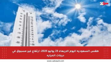 طقس السعودية اليوم الأربعاء 23 يوليو 2025: ارتفاع غير مسبوق في درجات الحرارة